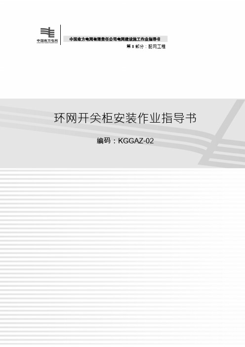 149环网开关柜安装作业指导书_2012_