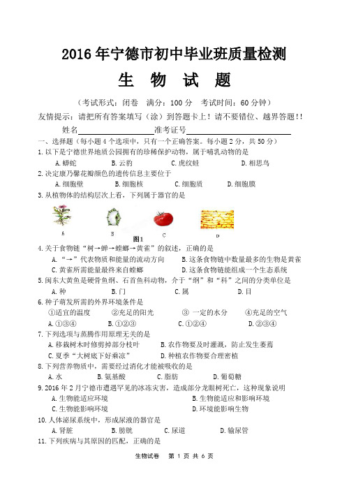 2016宁德市初中生物质量检测试卷