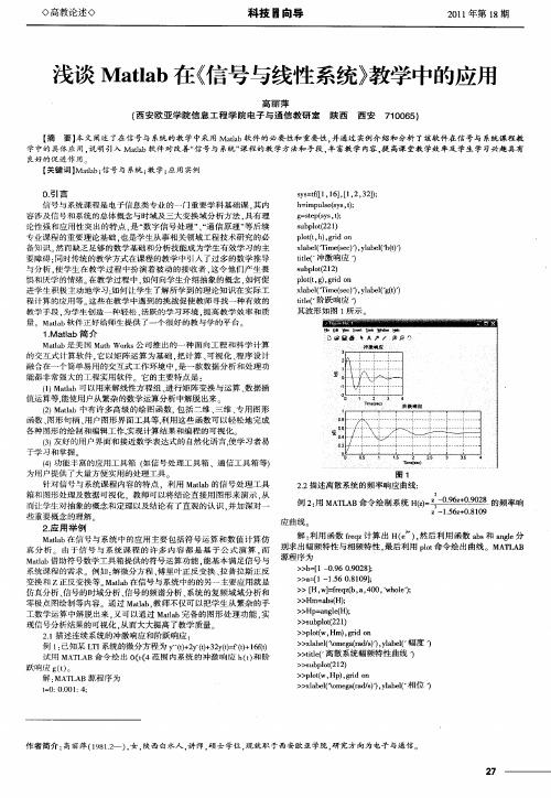 浅谈Matlab在《信号与线性系统》教学中的应用