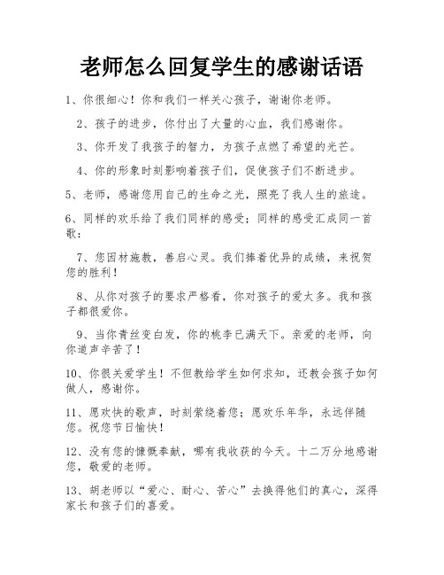 老师怎么回复学生的感谢话语