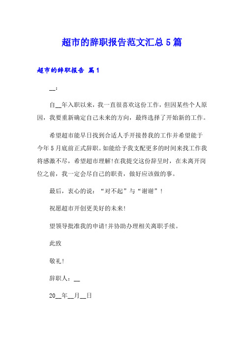 超市的辞职报告范文汇总5篇