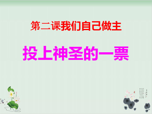五年级上品德与社会课件我们自己做主-教科版