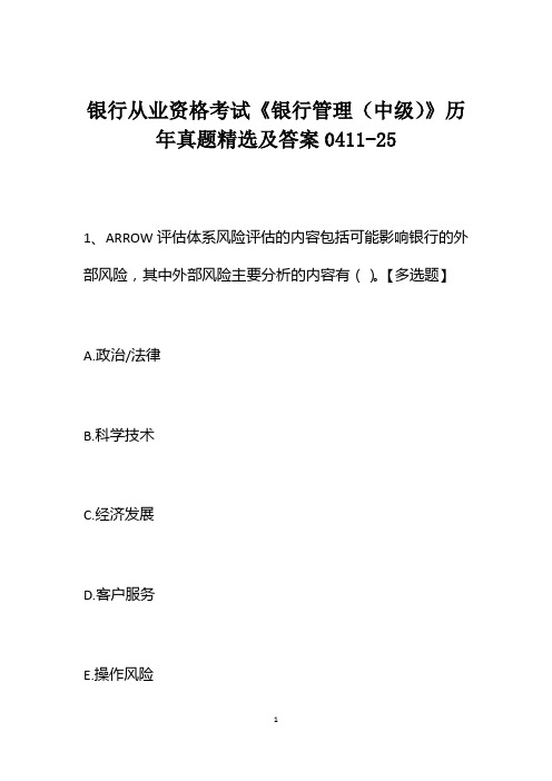 银行从业资格考试《银行管理(中级)》历年真题精选及答案0411-25