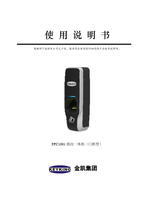 FPC1001指纹一体机使用说明书_V1.00