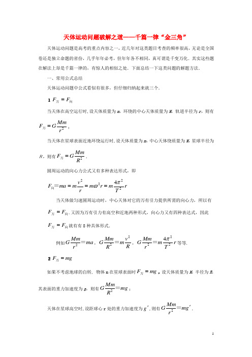 高考物理 年年必考的十大热点问题破解之道 2天体运动问题破解之道-千篇一律“金三角”