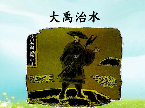 北师大版三年级语文下册《大禹治水》优教课件(第一课时)