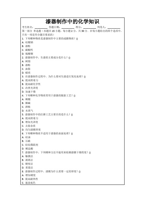 漆器制作中的化学知识