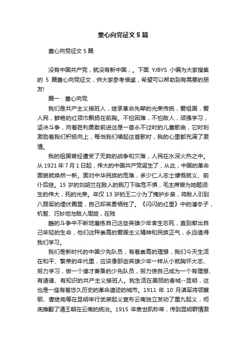 童心向党征文5篇