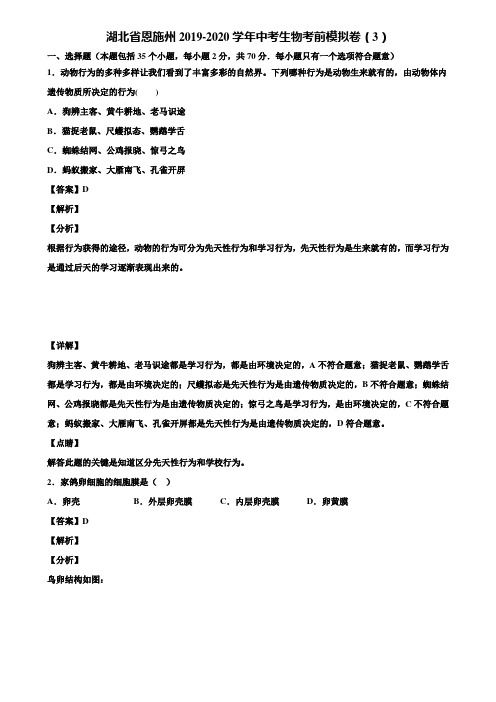 湖北省恩施州2019-2020学年中考生物考前模拟卷(3)含解析