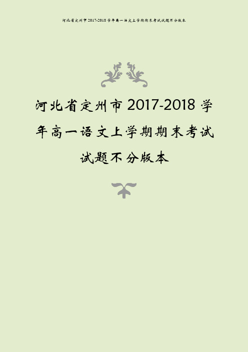 河北省定州市2017-2018学年高一语文上学期期末考试试题不分版本