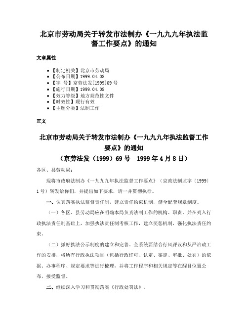 北京市劳动局关于转发市法制办《一九九九年执法监督工作要点》的通知