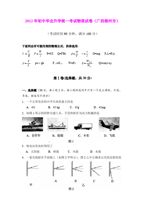 2012年初中毕业升学统一考试物理试卷(广西柳州市)