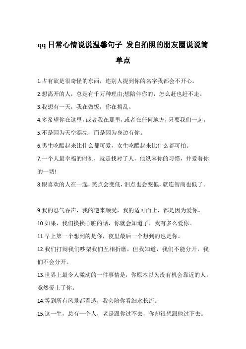 qq日常心情说说温馨句子 发自拍照的朋友圈说说简单点