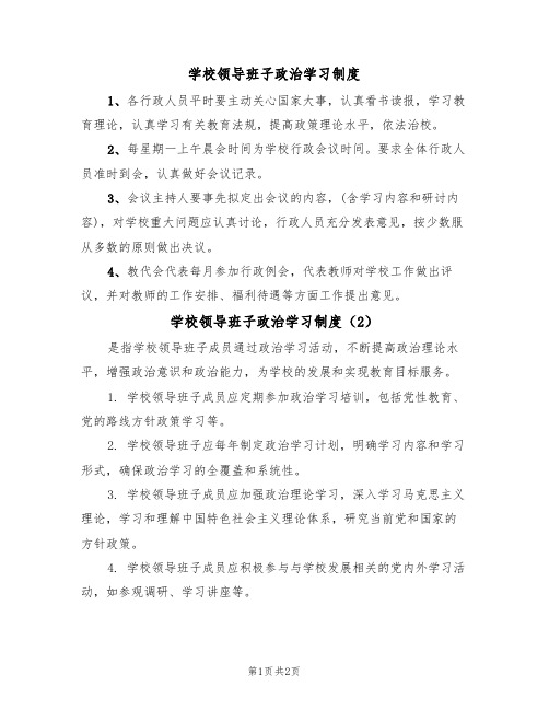 学校领导班子政治学习制度(2篇)