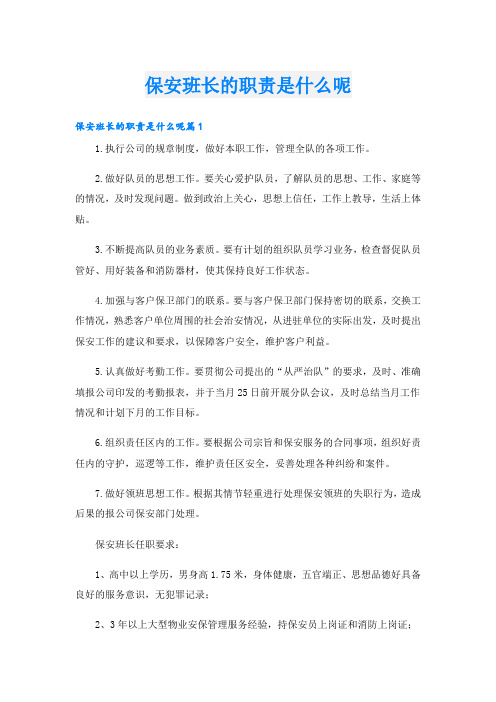 保安班长的职责是什么呢