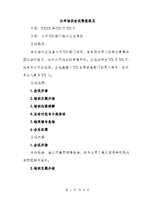 公司培训会议简报范文（二篇）