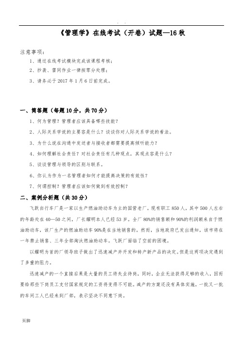 中国石油大学(华东)管理学2016-12统考题目及答案