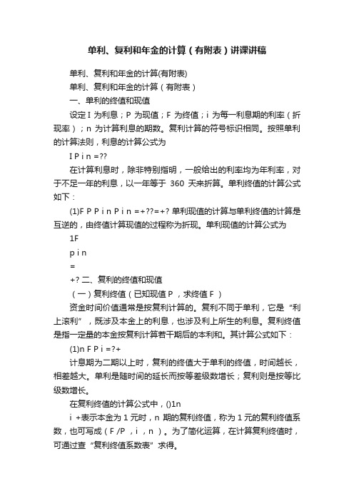 单利、复利和年金的计算（有附表）讲课讲稿