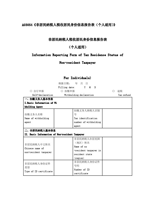 《非居民纳税人税收居民身份信息报告表(个人适用)》