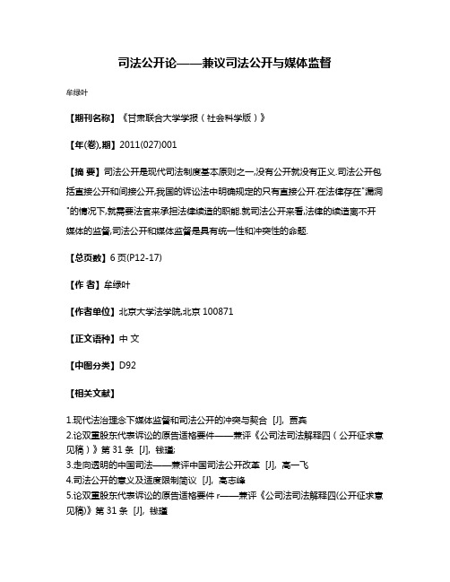 司法公开论——兼议司法公开与媒体监督