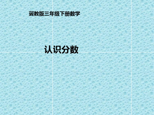 三年级下册数学课件-8.1 认识分数｜冀教版    13张