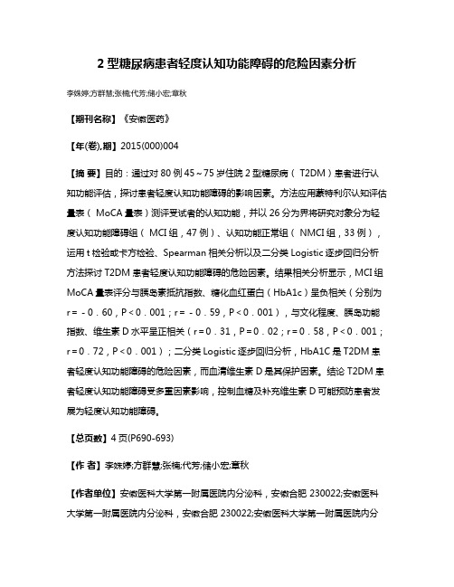 2型糖尿病患者轻度认知功能障碍的危险因素分析