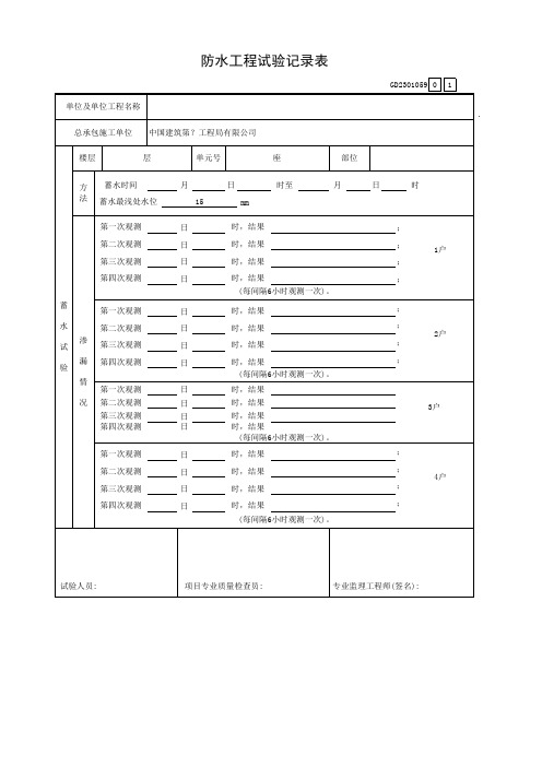 防水工程试验记录表GD2301059