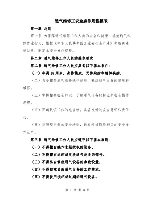 通气维修工安全操作规程模版