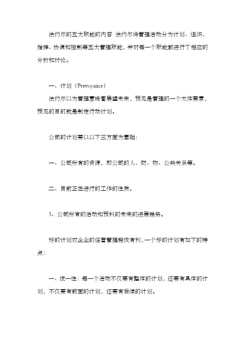 法约尔的五大职能的内容法约尔将管理活动分为计划