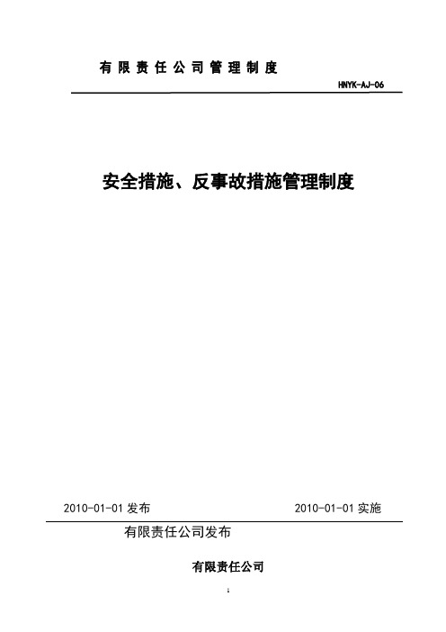 6、安全措施、反事故措施管理制度