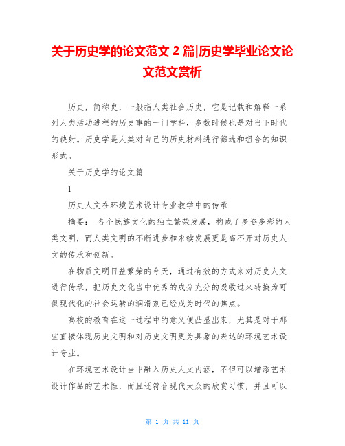 关于历史学的论文范文2篇-历史学毕业论文论文范文赏析