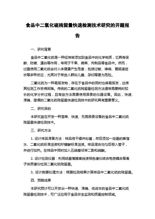 食品中二氧化硫残留量快速检测技术研究的开题报告