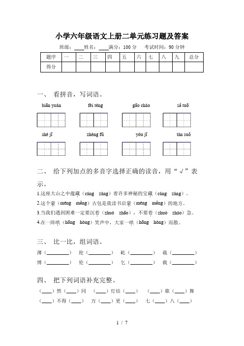 小学六年级语文上册二单元练习题及答案