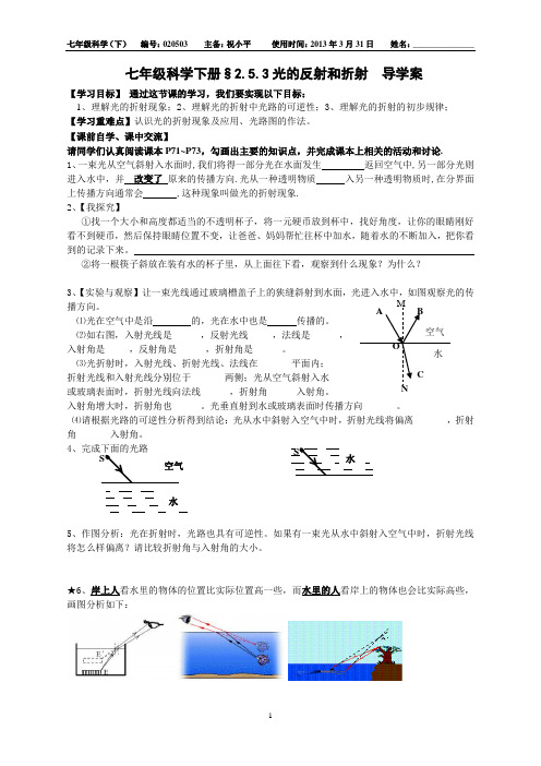 祝小平新浙教版七年级科学下册§2.5.3光的反射和折射  导学案