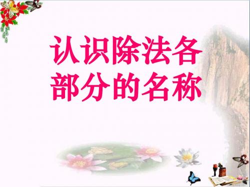 认识除法各部分名称 表内除法PPT优秀课件