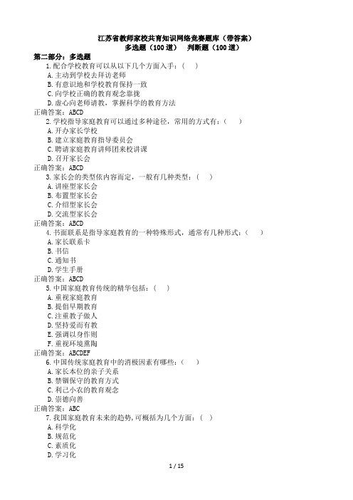 江苏省教师家校共育知识网络竞赛题库