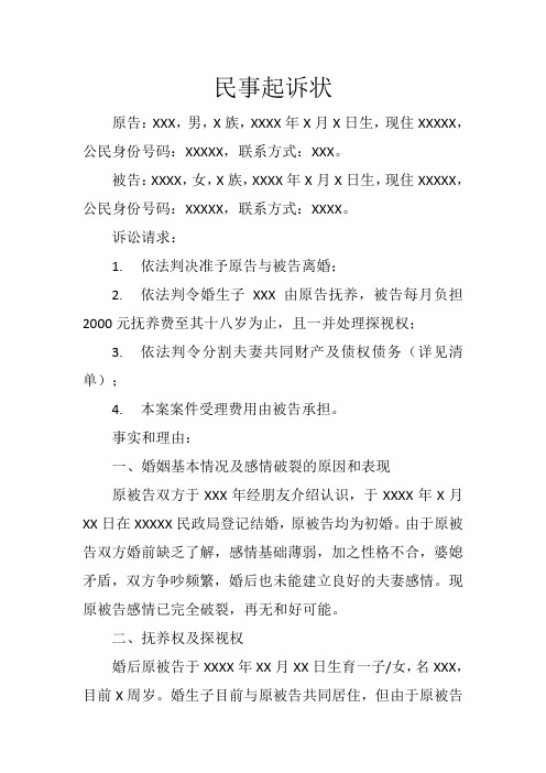 起诉离婚诉讼材料(含起诉状、证据清单、财产清单全套)