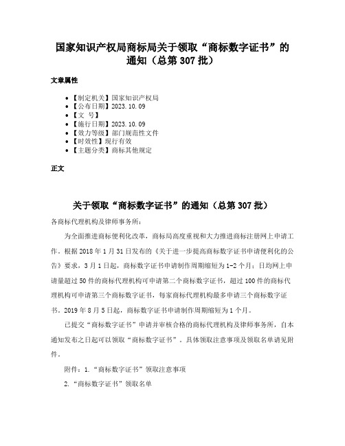 国家知识产权局商标局关于领取“商标数字证书”的通知（总第307批）