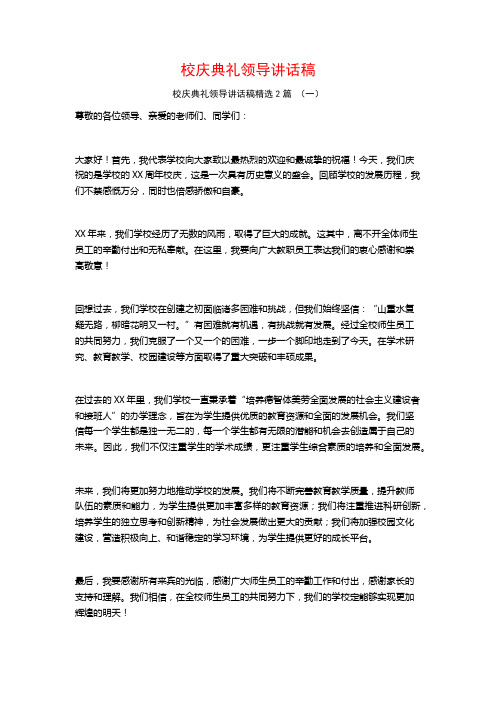 校庆典礼领导讲话稿2篇