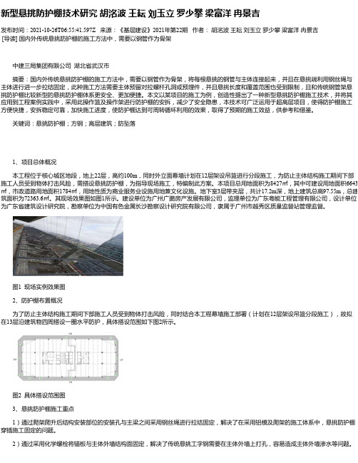 新型悬挑防护棚技术研究胡洺波王耘刘玉立罗少攀梁富洋冉景吉