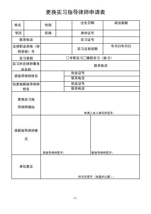 更换实习指导律师申请表