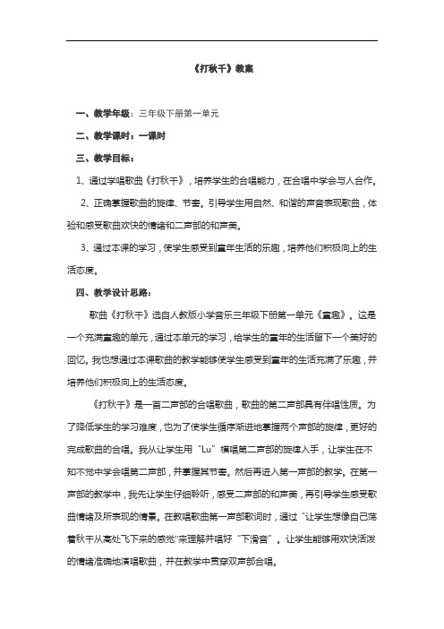 人教新课标音乐三年级下册《打秋千》教学设计