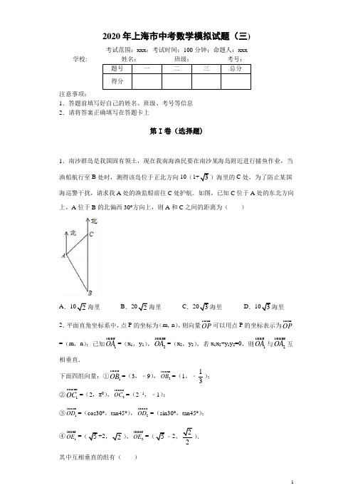 上海市2020年中考数学模拟试题(三)及答案解析