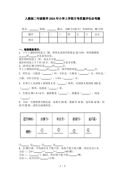 人教版二年级数学2024年小学上学期月考质量评估必考题