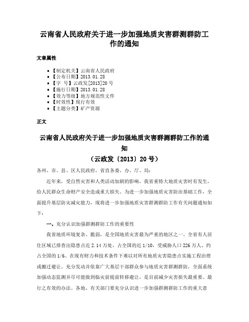 云南省人民政府关于进一步加强地质灾害群测群防工作的通知