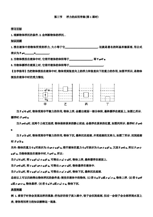 2019八年级下10.3物体的浮沉条件及应用导学案(新人教版)