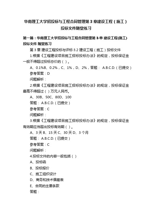 华南理工大学招投标与工程合同管理第3章建设工程（施工）投标文件随堂练习