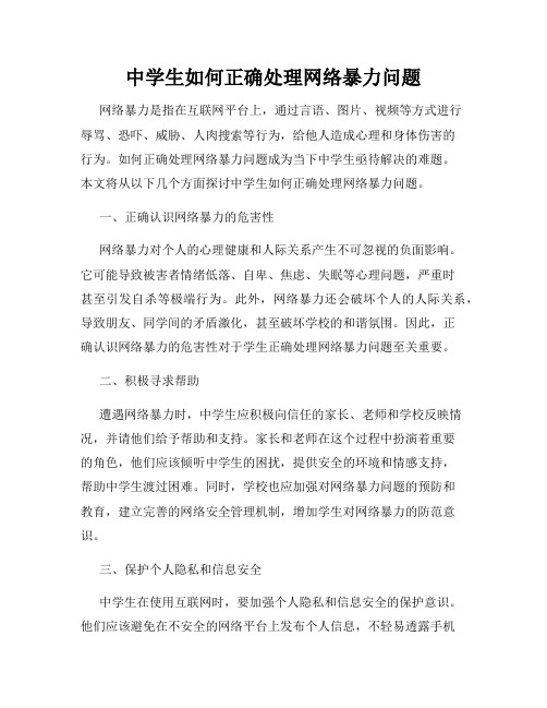 中学生如何正确处理网络暴力问题