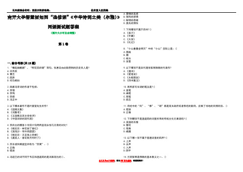 南开大学智慧树知到“选修课”《中华诗词之美(尔雅)》网课测试题答案1