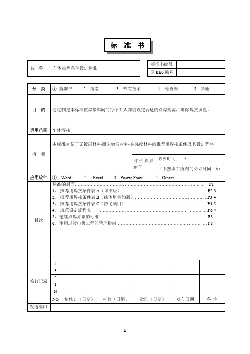 车体点焊条件设定标准-